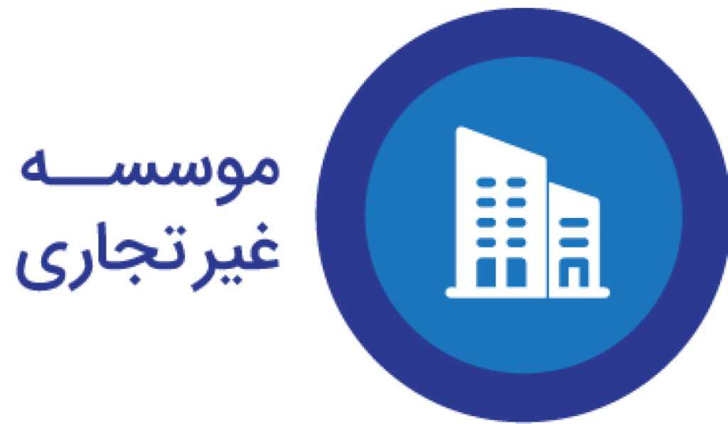 ثبت مؤسسه غیرتجاری؛ راهی برای فعالیت‌های آموزشی، فرهنگی و اجتماعی